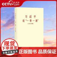 [央视网]习近平谈一带一路 2023年版 中央文献出版社