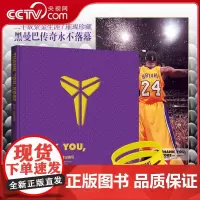 [央视网赠纪念海报+紫金手环]Thank You Kobe 难说再见 紫金典藏限量定制版 科比史诗级纪念画册记录科比二