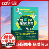 [央视网]给孩子的财商启蒙课 樊登 小学生财商启蒙课 金钱理财商培养 财商启蒙绘本 儿童财商启蒙教育绘本书籍 GC