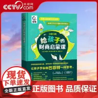 [央视网]给孩子的财商启蒙课 樊登 小学生财商启蒙课 金钱理财商培养 财商启蒙绘本 儿童财商启蒙教育绘本书籍 GC