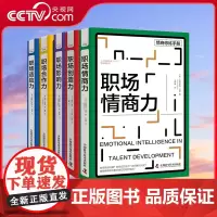 [央视网]职场创造力+职场合作力+职场情商力+职场适应力+职场影响力 全5册套装 人才发展协会(ATD)软技能系列丛书