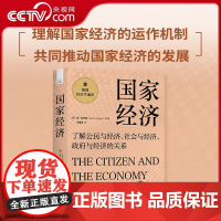 [央视网]国家经济:了解公民与经济 社会与经济 政府与经济的关系 极简经济学通识系列 理解国家经济的运作机制 ZK