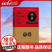 [央视网]汗青堂丛书035 闽国 10世纪的中国南方王国 [美]薛爱华 译者 程章灿 侯承相 后浪 上海文化出版社 HL