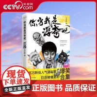 [央视网]你当我是浮夸吧 超人气漫画家左手韩全新爆笑合集 特色鲜明的素描画风 自带BGM的无厘头漫画 忘记烦恼 哈哈大笑