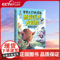 [央视网]赛雷三分钟漫画恐龙世界大冒险 学生课外科普读物全彩漫画通俗读物 儿童文学热卖书科普全彩漫画恐龙冒险 TJ