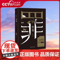 [央视网]罪全书1 蜘蛛代表作全新升级 百万收藏版 罪全书 系列百万收藏版 解剖真实罪案 写尽人性善恶 TJ