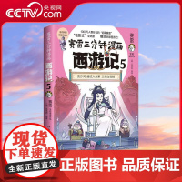 [央视网]赛雷三分钟漫画西游记5 赛雷 紧箍咒 孙悟空 热卖书漫画书籍共产党史三国演义中国史四大名著历史 TJ