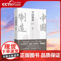 [央视网]中国制造 人民的名义作者周梅森 反腐经典官场小说权力中国制造我主沉浮梦想与疯狂至高利益周梅森作品书籍XF