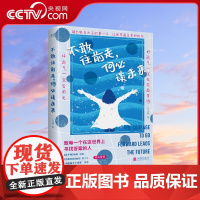 [央视网]不敢往前走,何必谈未来 王文通 花千骨编剧饶俊兰陵王妃编剧张十三书作家郭敖温暖励志的短篇文集XF