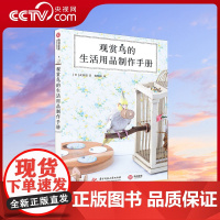 [央视网]观赏鸟的生活用品制作手册 文鸟虎皮鹦鹉等观赏鸟饲养养殖书籍 玩具游乐场别墅手工制作技巧及养护妙招YS