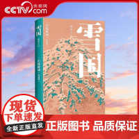 [央视网]雪国 诺贝尔文学奖获奖作 川端康成经典名作 知名译者倾心献译 创意赠品 TJ