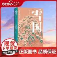 [央视网]雪国 诺贝尔文学奖获奖作 川端康成经典名作 知名译者倾心献译 创意赠品 TJ