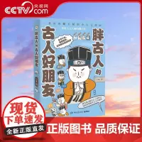 [央视网]胖古人的古人好朋友 Ins和Line表情包红人J.ho重磅漫画作品 一看再看翻不腻的小古文漫画 TJ