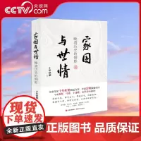 [央视网]家国与世情 晚清历史的侧影 十年砍柴 著9787514385311现代出版社XD