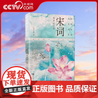 [央视网]秋色连波 不关风月 宋词原来这么美 汇聚词学名家集说 博采众长 严选善本 精校精注 全面呈现宋词之美XF