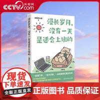 [央视网]漫长岁月 没有一天是适合上班的 超人气治愈漫画作者动物办公室作品送给每一个不开心的大人 再现上班族的真实状态