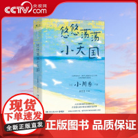 [央视网]悠悠荡荡小天国 [日] 小川糸 著 廖雯雯 译 9787572609992 TJ