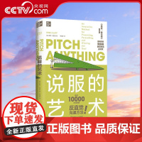 [央视网]说服的艺术 思考 快与慢实践版 颠覆了麦肯锡的理性说服模式 反直觉沟通心法 成为说服高手的高效方法 TJ