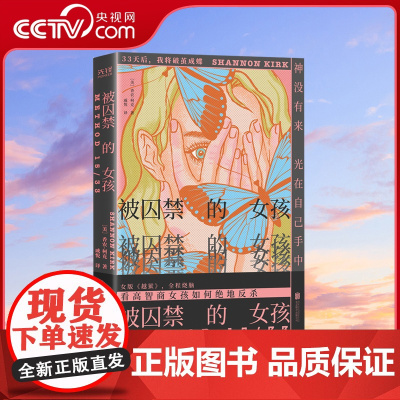 [央视网]被囚禁的女孩 高智商女孩如何自救 女版《越狱》 全程烧脑 已输出二十多种语言版权 一度登顶西班牙好书榜XF