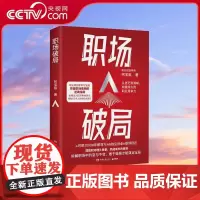 [央视网]职场破局 阿宝姐著 全网近300万粉丝 职业规划导师阿宝姐 突破职场瓶颈的逆袭指南 TJ