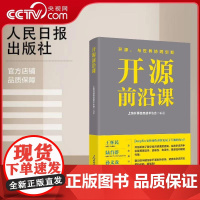 [央视网]开源前沿课 上海开源信息技术协会编著 开源反映了数字经济的底层逻辑 计算机软件工程 经济理论 人民日报出版社