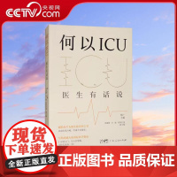 [央视网]何以ICU医生有话说 献给每个人的生命关怀之书 写给普通人的重症医学科普指南 ICU病患护理指南医学科普常识养