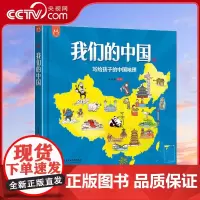 [央视网]我们的中国 写给孩子的中国地理绘本百科全书3-12岁童书漫画开启环游母亲祖国探索之旅7大地理分区12大特色专题