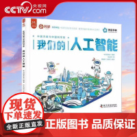 [央视网]我们的人工智能 育儿与家教 洋洋兔 著 洋洋兔 编 洋洋兔 绘 科学普及出版社 YT