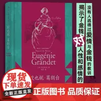 [央视网X后浪][上下书口喷绘]后浪正版预售 欧也妮 葛朗台 插图珍藏版 守财奴吝啬鬼 巴尔扎克著作 法国文学经典名著书