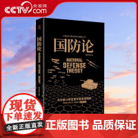 [央视网]黑金:国防论 蒋百里 黑金学术经典系列 中国现代国防理论的奠基之作 收录蒋百里名作 孙子浅说 现代版孙子兵法X
