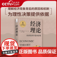 [央视网]经济理论:认识经济学基本原理 极简经济学通识系列 理解经济现象背后的原因和机制预测未来的经济发展趋势 ZK