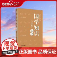 [央视网]国学知识大全 从理学 中国文化史等方面解读国学 论述严谨 考证精详 建立了系统的国学知识体系和框架 中国言实出