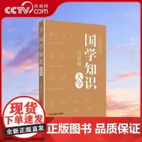 [央视网]国学知识大全 从理学 中国文化史等方面解读国学 论述严谨 考证精详 建立了系统的国学知识体系和框架 中国言实出