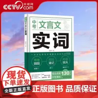 [央视网]中考文言文实词 解读一本通初中生需背古诗词和文言文课外阅读训练七年级八年级九年级中考诗词译注赏析文言文 MS