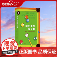 实用主义救了我 威廉 詹姆斯的心理课 美国哲学之父著 抑郁症焦虑面对低谷 实用主义哲学HL