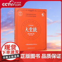 [央视网]打击乐考级教程·大堂鼓 第1-6级 中国民族管弦乐学会 编 9787523101902XD