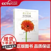 [央视网]花之艺术 花卉画法集 比安卡 吉亚罗拉著 一本花卉绘制完全指南 LN