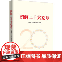 [央视网]图解二十大党章 人民出版社