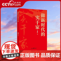 [央视网]做新时代的实干家 收录了发表在 人民日报 等媒体上的理论 评论文章 从自觉用党的创新理论武装头脑 RR