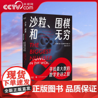 [央视网]沙粒 围棋和无穷:寻找最大数的数学史诗之旅 戴维·达林 阿格尼乔·班纳吉 回顾了数学发展史及伟大数学家的故事