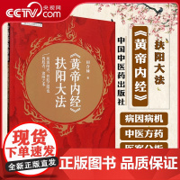 [央视网]黄帝内经 扶阳大法 田合禄 著 中医师承学堂 临床医案 黄帝内经对人身阳气的定位等 黄帝内经书籍 WX