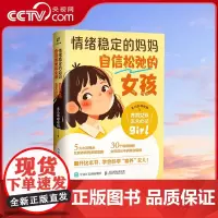[央视网]情绪稳定的妈妈 自信松弛的女孩 养育女孩五大心法RD中国家教育儿书籍写给女孩父母的养育指南 培养闪闪发光的自信