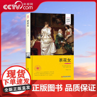 [央视网]茶花女名家名译全译本无删减精装 小仲马 原著原版 外国世界文学名著小说书籍图书青少年读物3D