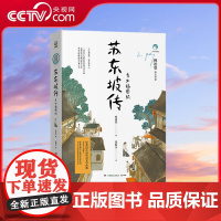 [央视网]苏东坡传 青少插图版 国学大师、诺贝尔文学奖提名作家林语堂 入选教材苏东坡诗词和全国优秀校长导读 TJ
