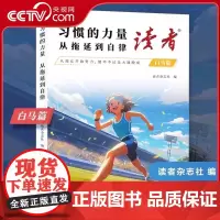 [央视网]读者白马篇习惯的力量从拖拉到自律 实现自我价值追梦读书是为了拥有更多的选择儿童文学SS
