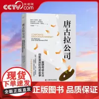 [央视网]唐古拉公司 重塑传统企业创新基因的传奇故事 9787523600856 ZK