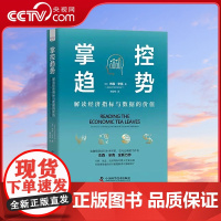 [央视网]掌控趋势 解读经济指标与数据的价值 精装典藏版 9787504694195 ZK