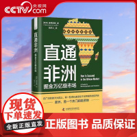 [央视网]直通非洲 掘金万亿级市场 精装典藏版 [南非]温弗雷德 著9787504698438 ZK