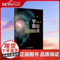 [央视网]宇宙起源 李杰信 著 9787110089101 ZK