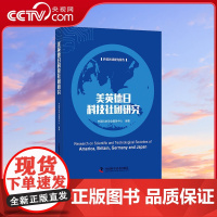 [央视网]美英德日科技社团研究 科技社团研究的新书ZK